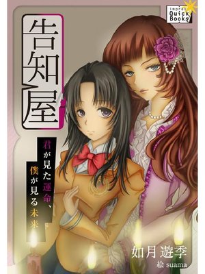 cover image of 告知屋 ~君が見た運命、僕が見る未来~